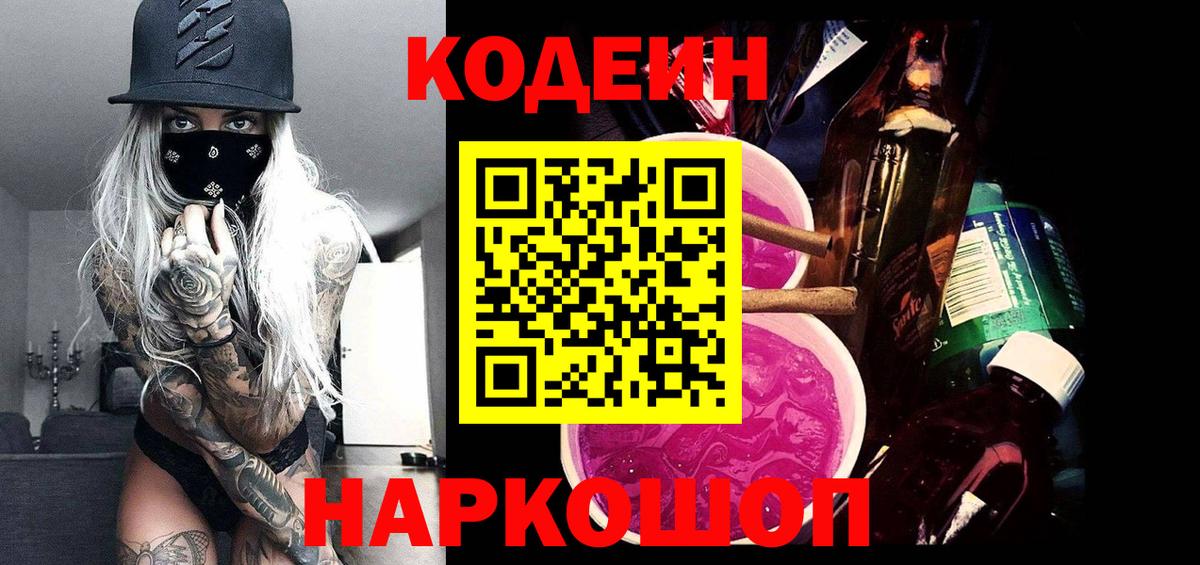 Codein напиток Lean (лин)  Кодеиновый сироп Lean напиток Lean (лин)  Камышин  Вход с VPN 