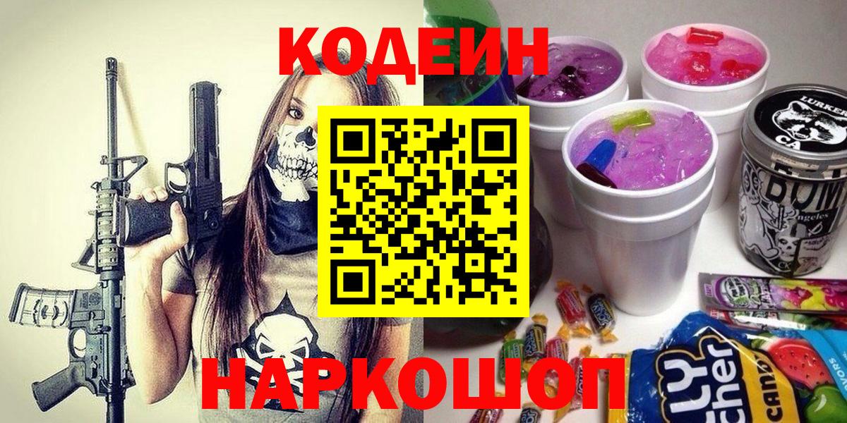 Кодеин напиток Lean (лин) Камышин